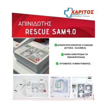 ΗΜΙΑΥΤΟΜΑΤΟΣ ΑΠΙΝ. PROGETTI RESCUE SAM 4.0 SEMI AED